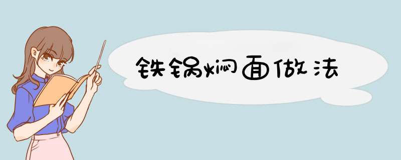 铁锅焖面做法