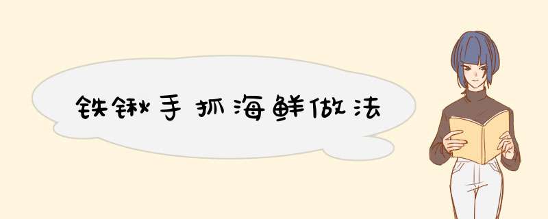 铁锹手抓海鲜做法