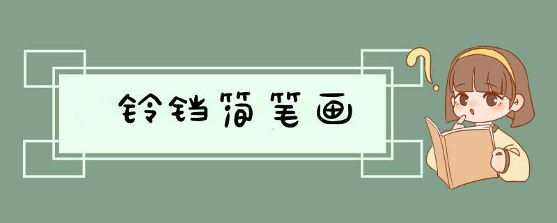 铃铛简笔画
