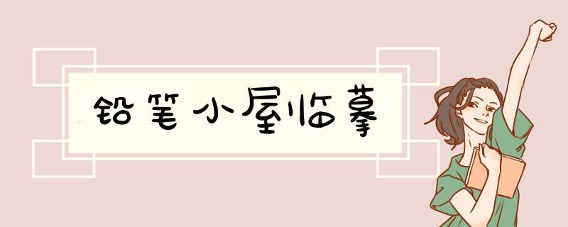 铅笔小屋临摹