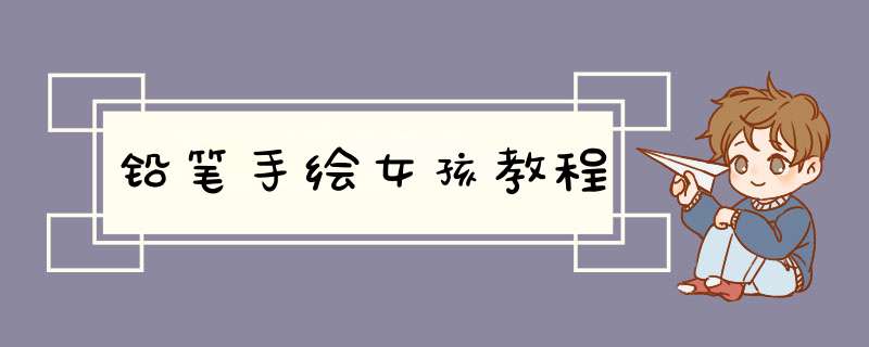 铅笔手绘女孩教程
