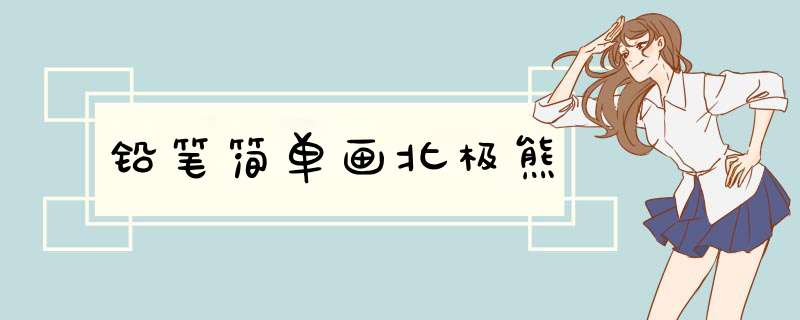铅笔简单画北极熊