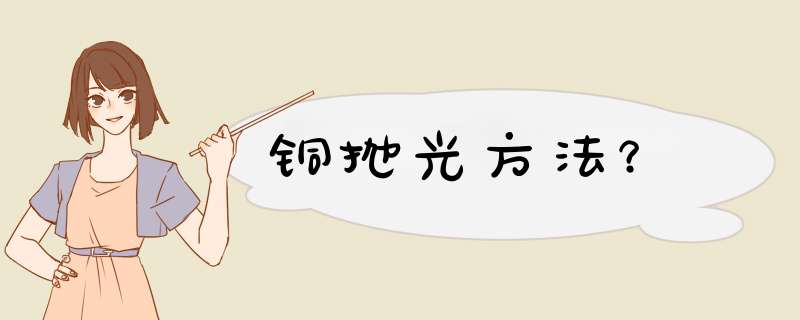 铜抛光方法？