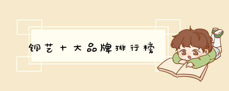 铜艺十大品牌排行榜