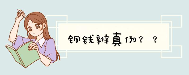 铜钱辨真伪？？
