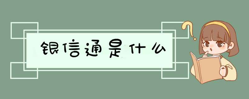银信通是什么