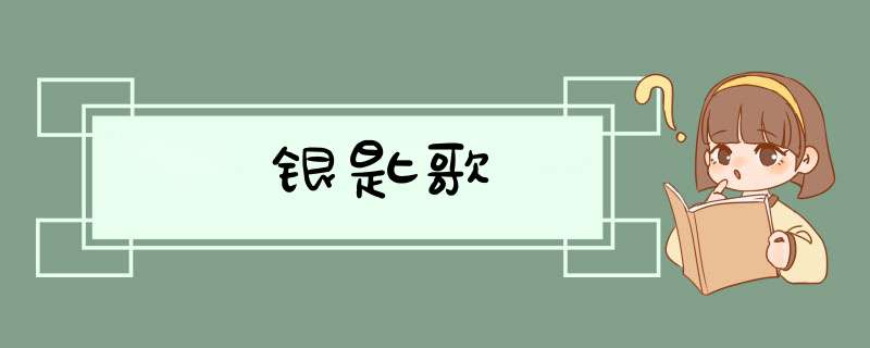 银匙歌