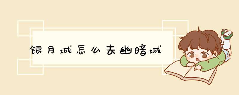银月城怎么去幽暗城