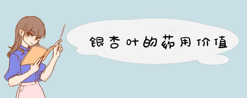 银杏叶的药用价值