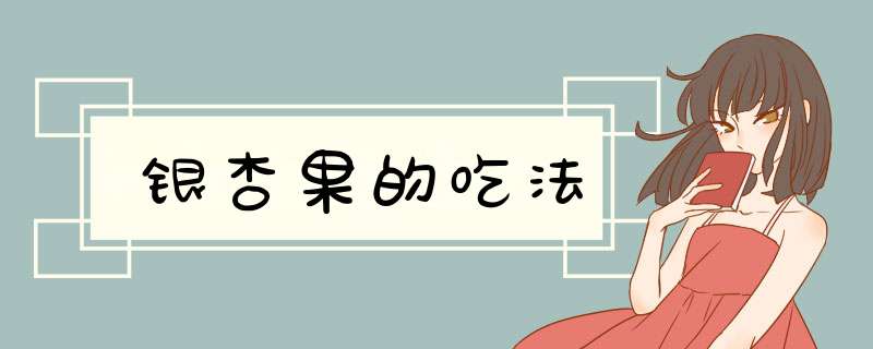 银杏果的吃法