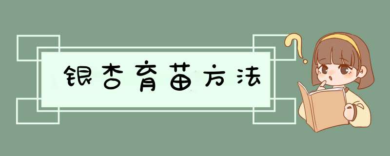 银杏育苗方法