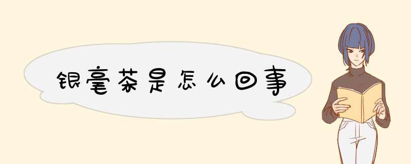 银毫茶是怎么回事