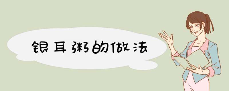 银耳粥的做法