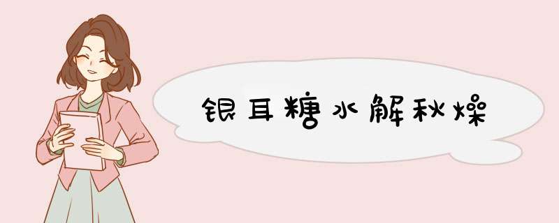 银耳糖水解秋燥
