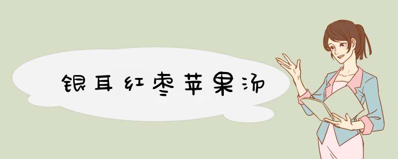 银耳红枣苹果汤