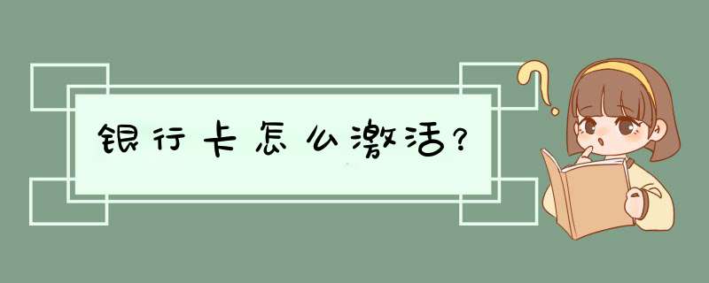 银行卡怎么激活？