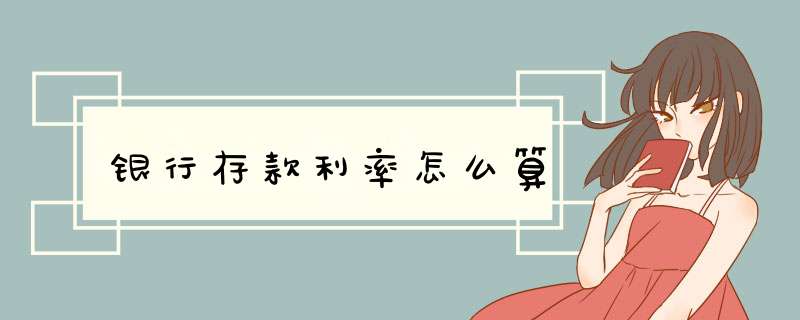 银行存款利率怎么算