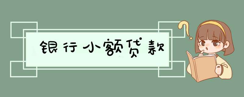 银行小额贷款