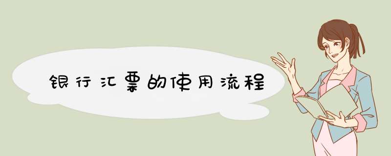 银行汇票的使用流程