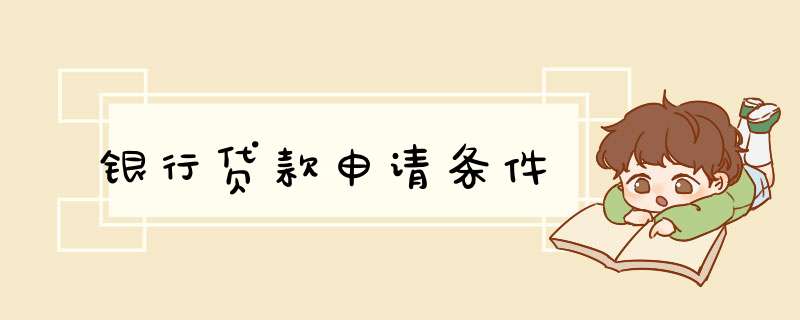 银行贷款申请条件