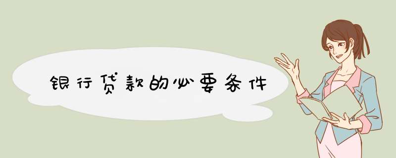 银行贷款的必要条件