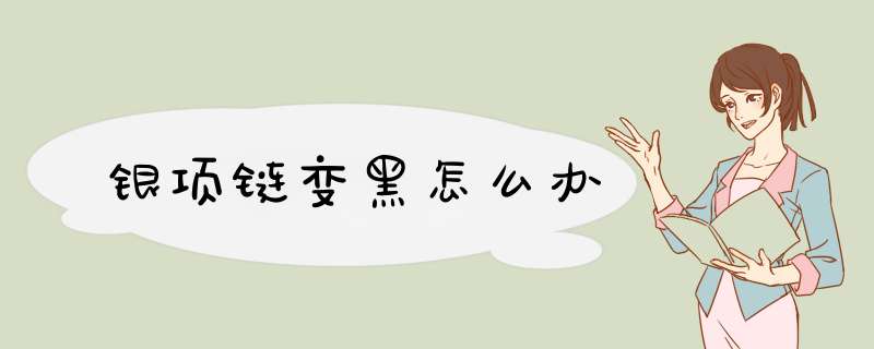 银项链变黑怎么办