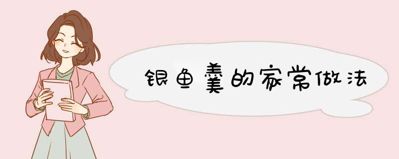 银鱼羹的家常做法