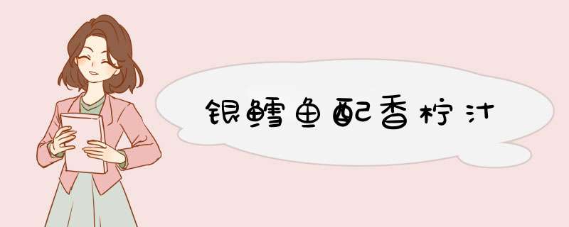 银鳕鱼配香柠汁