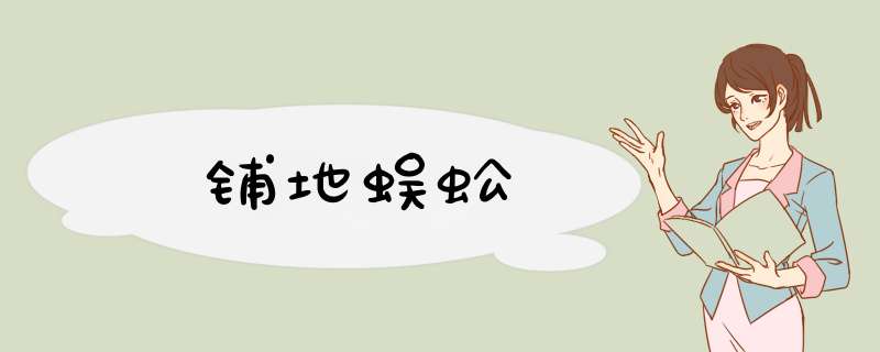 铺地蜈蚣