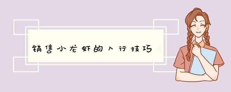 销售小龙虾的入行技巧