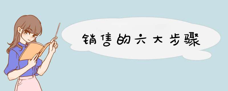 销售的六大步骤