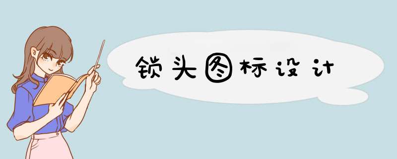 锁头图标设计