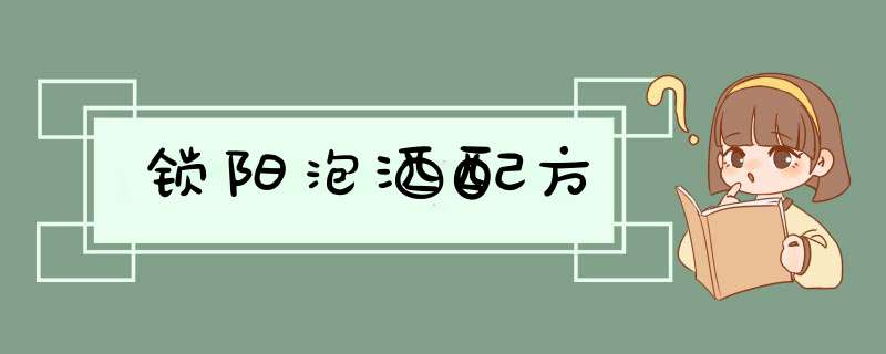 锁阳泡酒配方