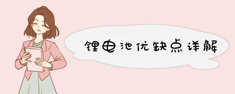 锂电池优缺点详解