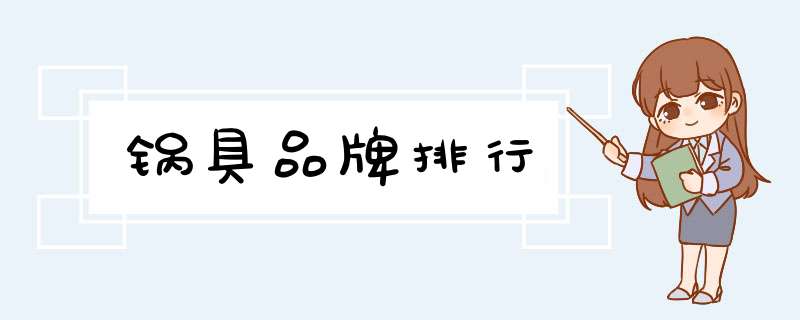 锅具品牌排行