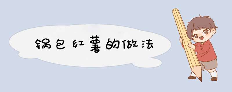 锅包红薯的做法