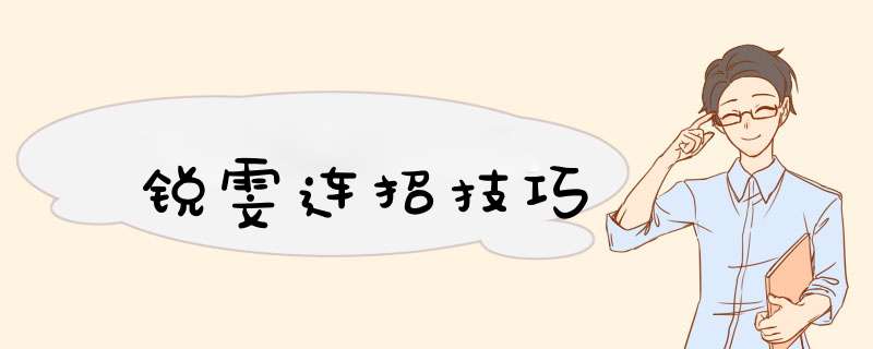锐雯连招技巧