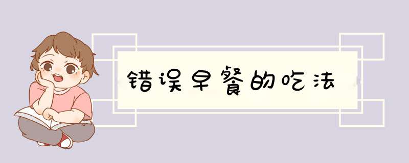 错误早餐的吃法
