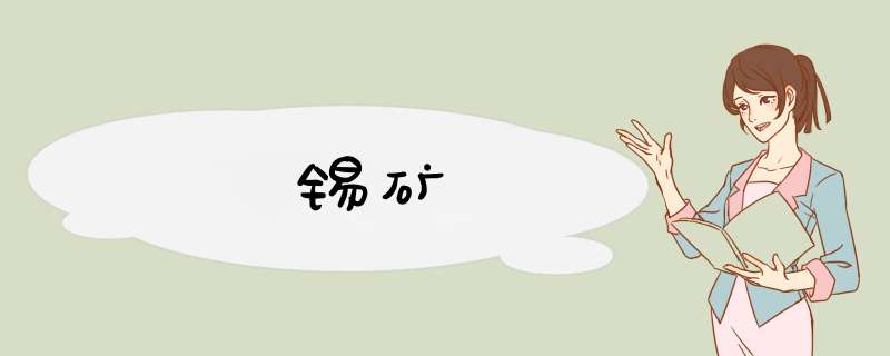 锡矿