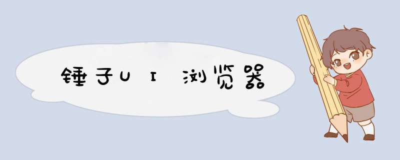 锤子UI浏览器