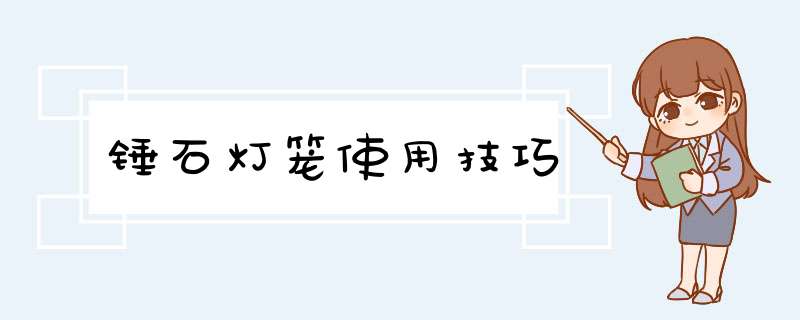锤石灯笼使用技巧