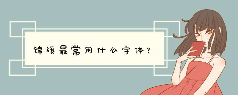 锦旗最常用什么字体？