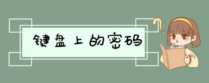 键盘上的密码
