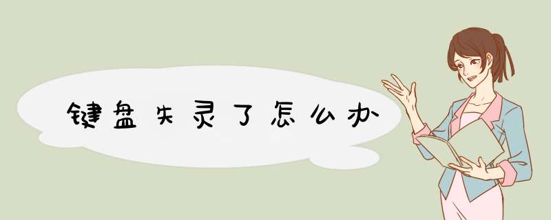 键盘失灵了怎么办