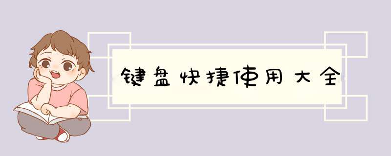 键盘快捷使用大全