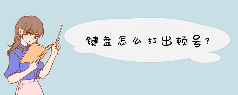 键盘怎么打出顿号？