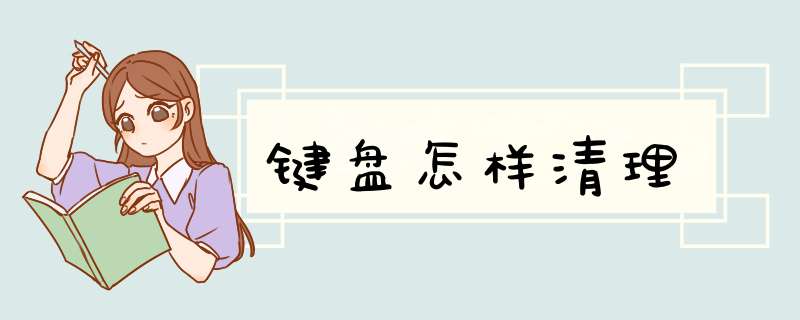 键盘怎样清理