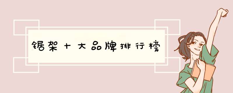 锯架十大品牌排行榜