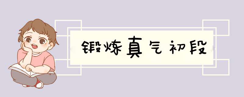 锻炼真气初段