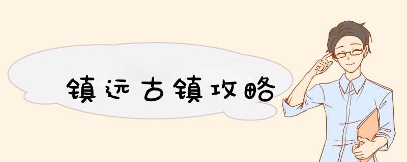 镇远古镇攻略